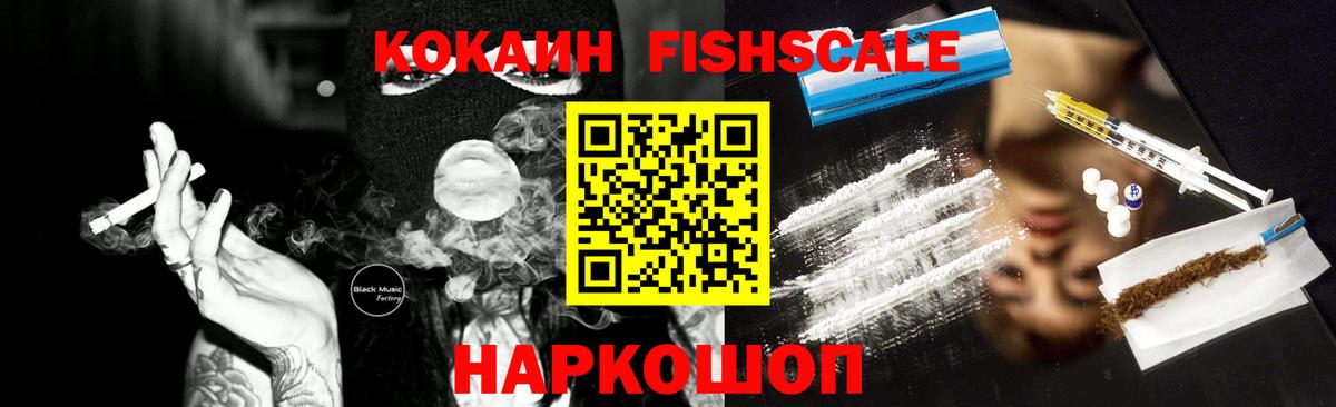 КОКАИН Fish Scale Славянск-на-Кубани