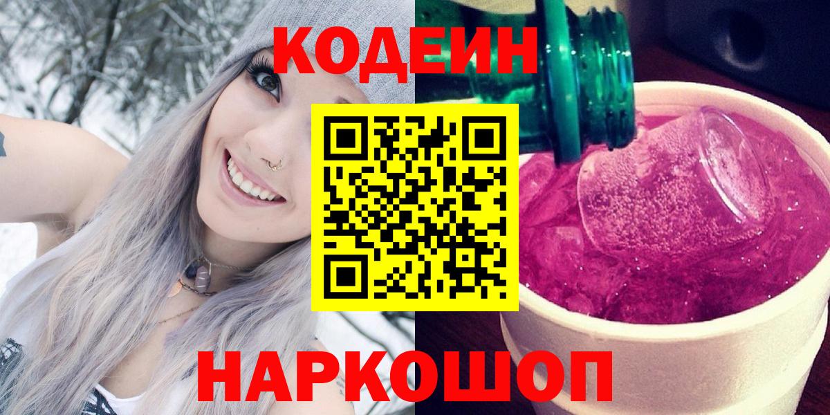 Codein Purple Drank  Вход с VPN  Славянск-на-Кубани  Codein Purple Drank 