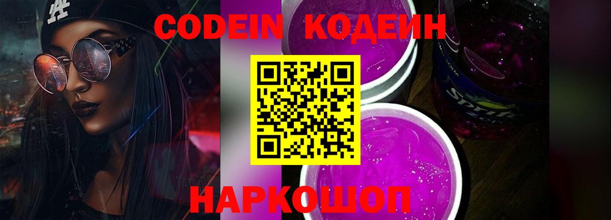 Кодеин напиток Lean (лин) Славянск-на-Кубани