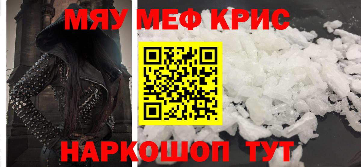 МЯУ-МЯУ кристаллы  МЕФ  Мефедрон  Вход с VPN  Славянск-на-Кубани  Мефедрон мука 